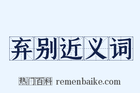 弃别近义词是什么意思的图片